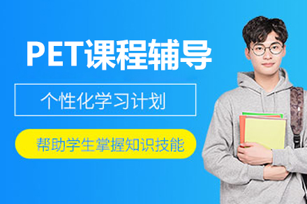 北京PET课程辅导