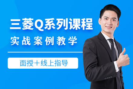 上海三菱plc编程培训班