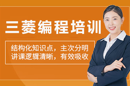 上海三菱FX3U/5U编程培训课程