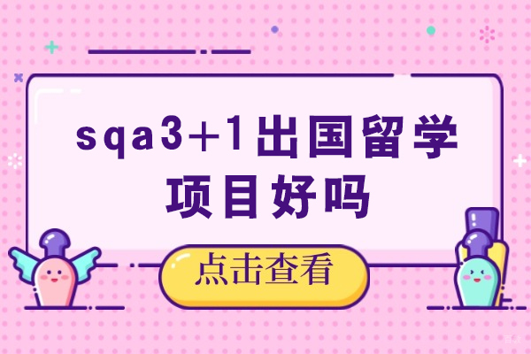 重庆本科-sqa3+1出国留学项目好吗