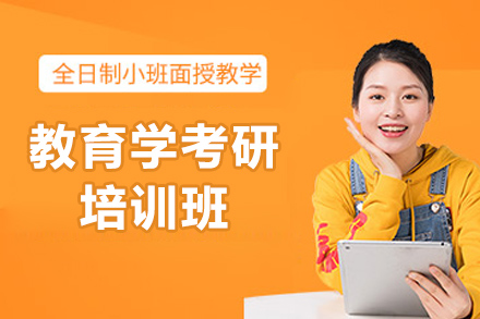 煙臺教育學(xué)考研培訓班