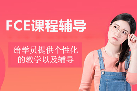 北京FCE课程辅导