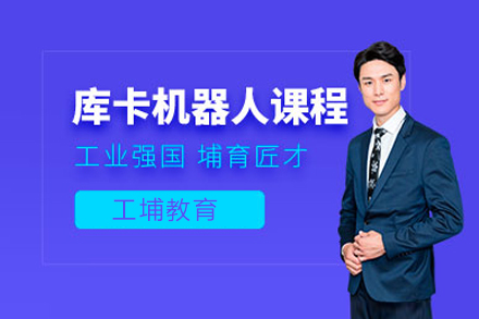 上海库卡机器人培训课程
