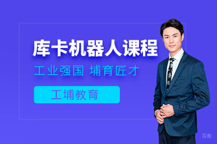 上海工埔教育_上海库卡机器人培训课程