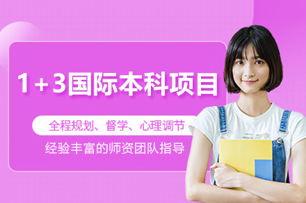 华东政法大学1+3国际本科项目：法学特色国际预科的海外名校直通车