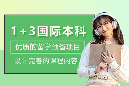 华东政法大学1+3国际本科招生简章