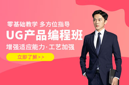 上海ug产品编程培训班