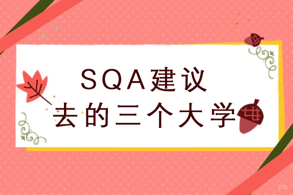 重庆本科-SQA最建议去的三个大学