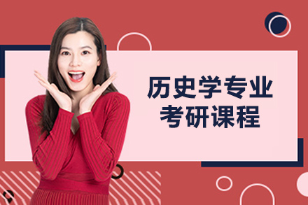 煙臺歷史學(xué)專(zhuān)業(yè)考研課程