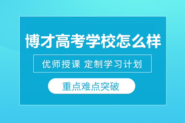 武汉博才高考学校怎么样