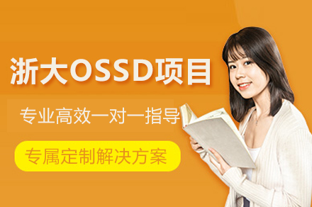 浙大OSSD项目
