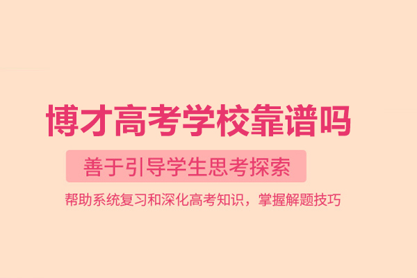 武汉博才高考学校靠谱吗