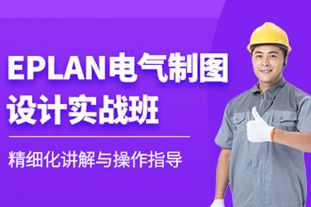 上海EPLAN电气制图培训课程