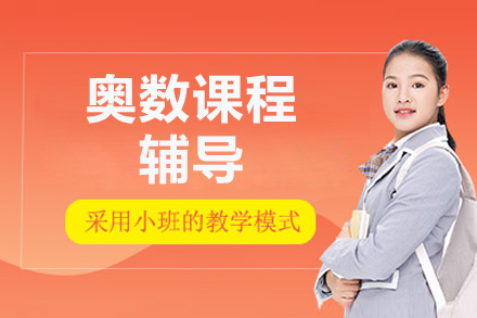 北京奥数课程辅导