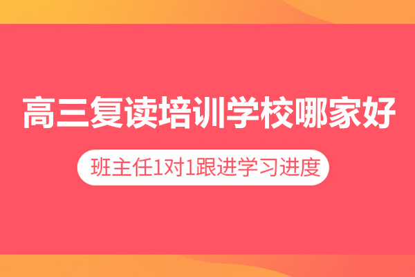武汉高三复读培训学校哪家好-博才高考学校