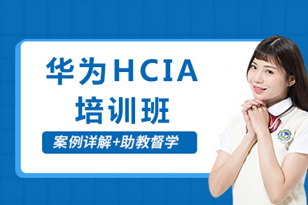 华为HCIA认证实战培训 | 网络安全与云计算工程师速成指南