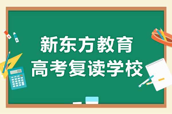 上海新東方高考復(fù)讀學(xué)校