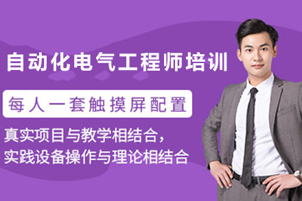 上海自动化电气工程师培训课程