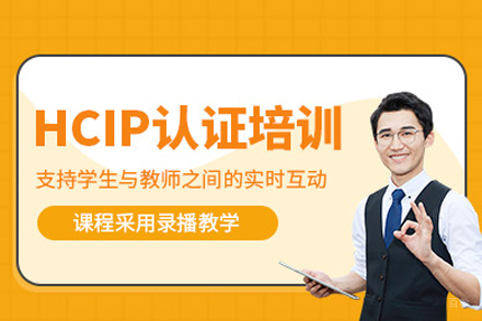 华为HCIP认证课程深度解析:重庆腾科实战培训方案