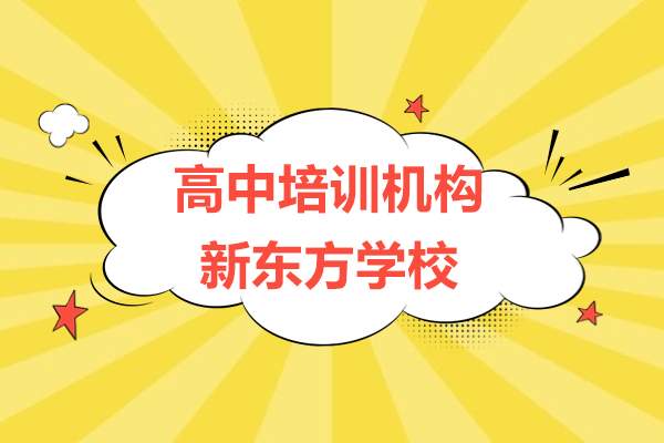 上海高中培訓機構-新東方學校