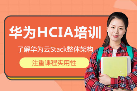 华为HCIE认证培训全解析:重庆云计算工程师进阶指南