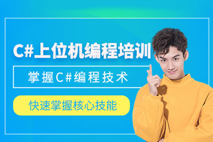 深圳C#工控上位機編程培訓課程