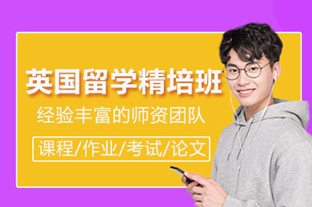 浙江大学英国留学精培班招生简章