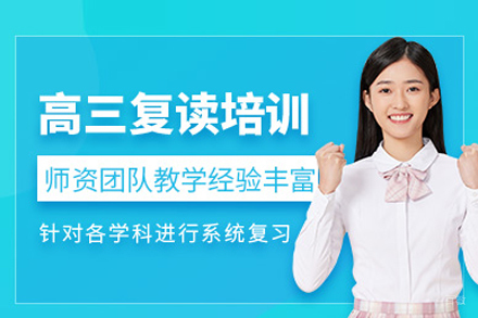 高三复读培训班