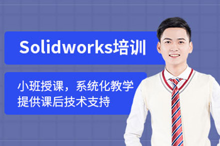 上海solidWorks非标机械设计培训课程