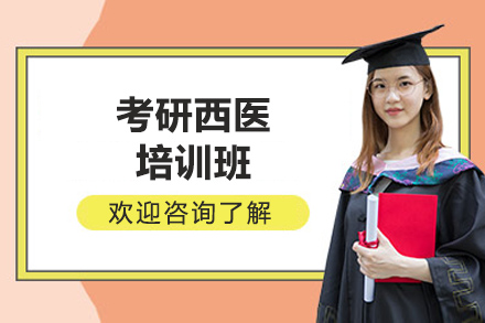 煙臺考研西醫培訓班