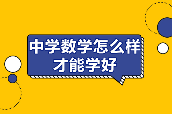中学数学怎么样才能学好-泽禾教育