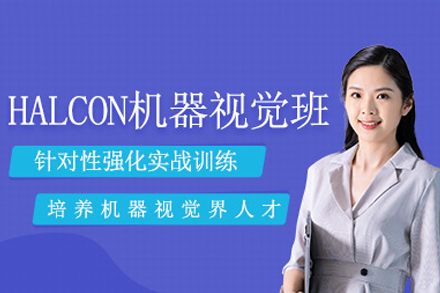 深圳halcon機器視覺培訓課程