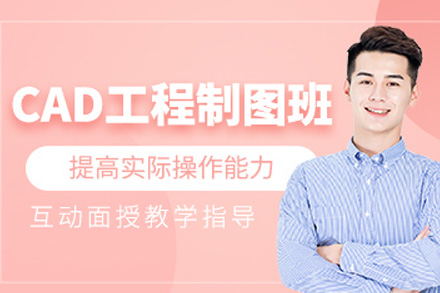 上海AutoCAD机械绘图员培训课程