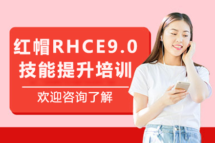 重庆腾科IT教育RHCE9.0技能提升培训：企业级运维人才进阶全解析