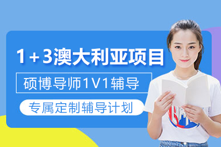 浙江大学1+3澳大利亚留学精培班