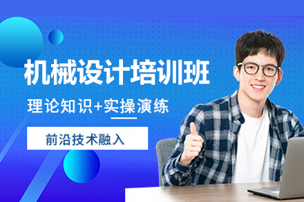 深圳機械設計培訓班
