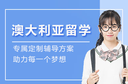 浙江大学澳洲直通班1+3升学全解析