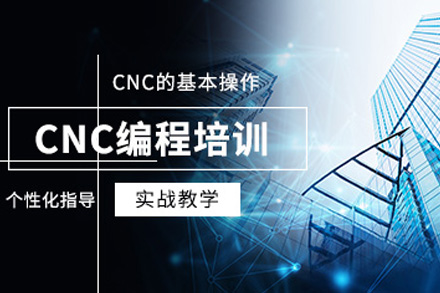 上海CNC编程全能综合培训课程