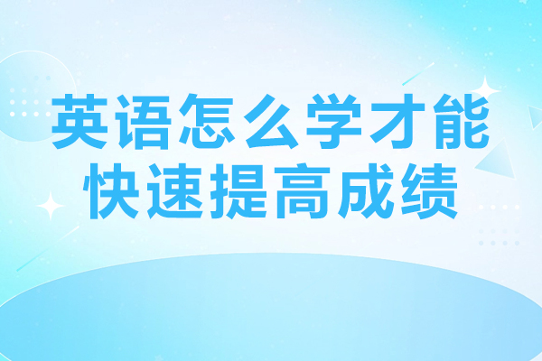 英语怎么学才能快速提高成绩-泽禾教育