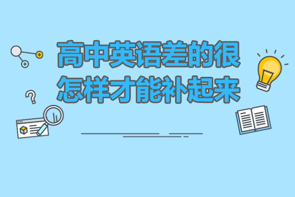 高中英语差的很怎样才能补起来-泽禾教育