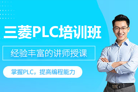深圳三菱PLC培訓班