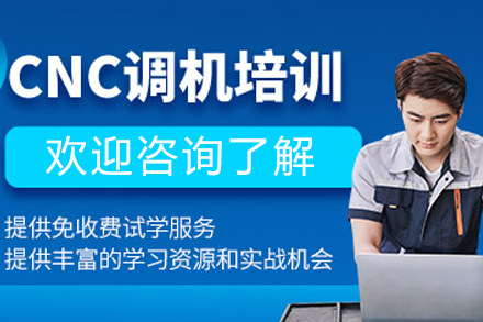上海CNC调机手工编程培训课程