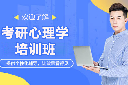 煙臺考研心理學(xué)培訓班