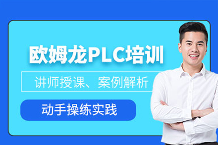 深圳歐姆龍PLC培訓班