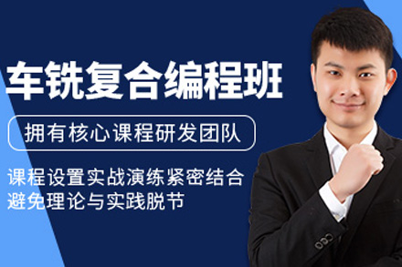 上海车铣复合编程培训课程