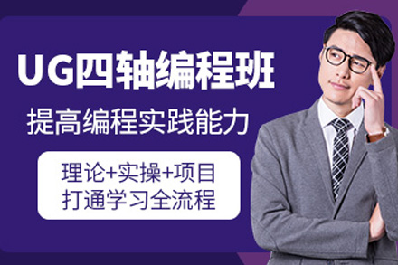 上海UG四五轴编程全能进修培训课程