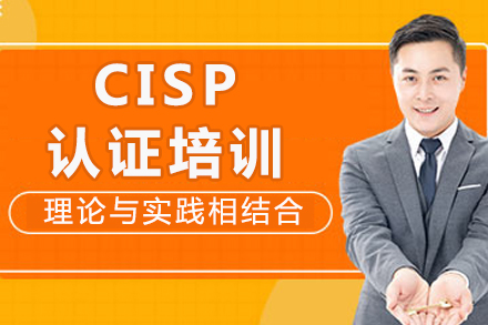 重庆CISP认证培训全攻略：课程体系、适配人群与职业赋能深度解析
