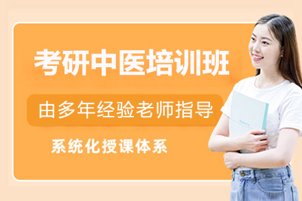 煙臺考研中醫培訓班
