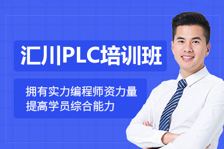 深圳匯川PLC培訓(xùn)課程