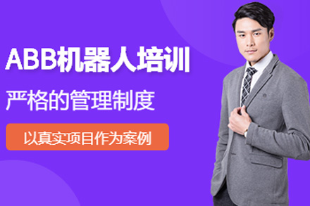 上海ABB工业机器人实操培训课程